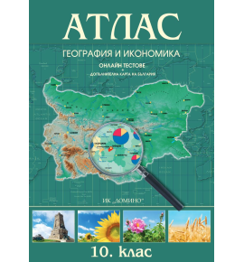 Атлас по география и икономика 10. клас + карта на България