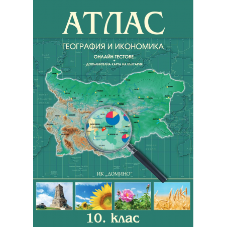 Атлас по география и икономика 10. клас + карта на България