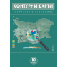 Контурни карти по география и икономика 10. клас