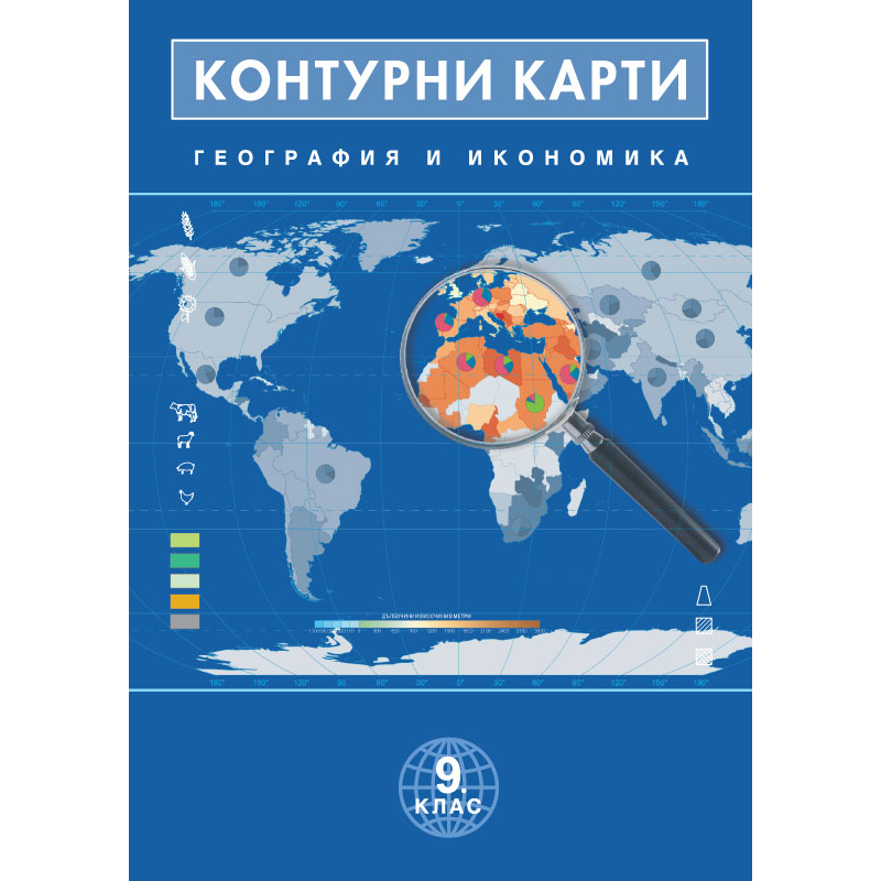 Контурни карти по география и икономика 9. клас