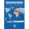 Контурни карти по география и икономика 9. клас
