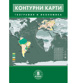 Контурни карти по география и икономика 8. клас