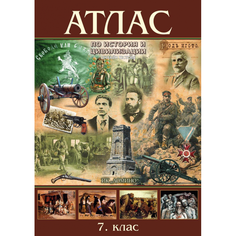 Атлас по история и цивилизации 7. клас