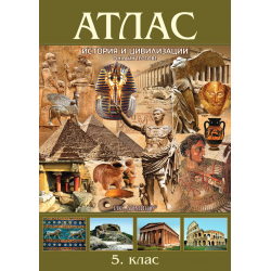 Атлас по история и цивилизации 5. клас