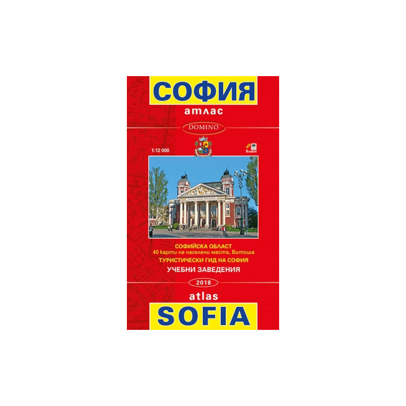 София и регион. Атлас
