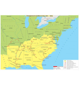 Гражданската война в САЩ (1861 – 1865)