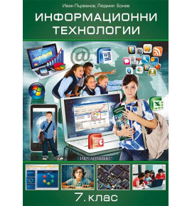 Информационни технологии 7. клас, е-учебник