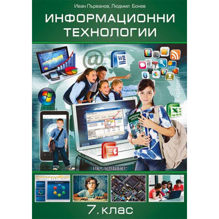 Информационни технологии 7. клас, електронен учебник