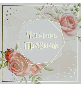 Поздравителна картичка лукс, двустранна КА48