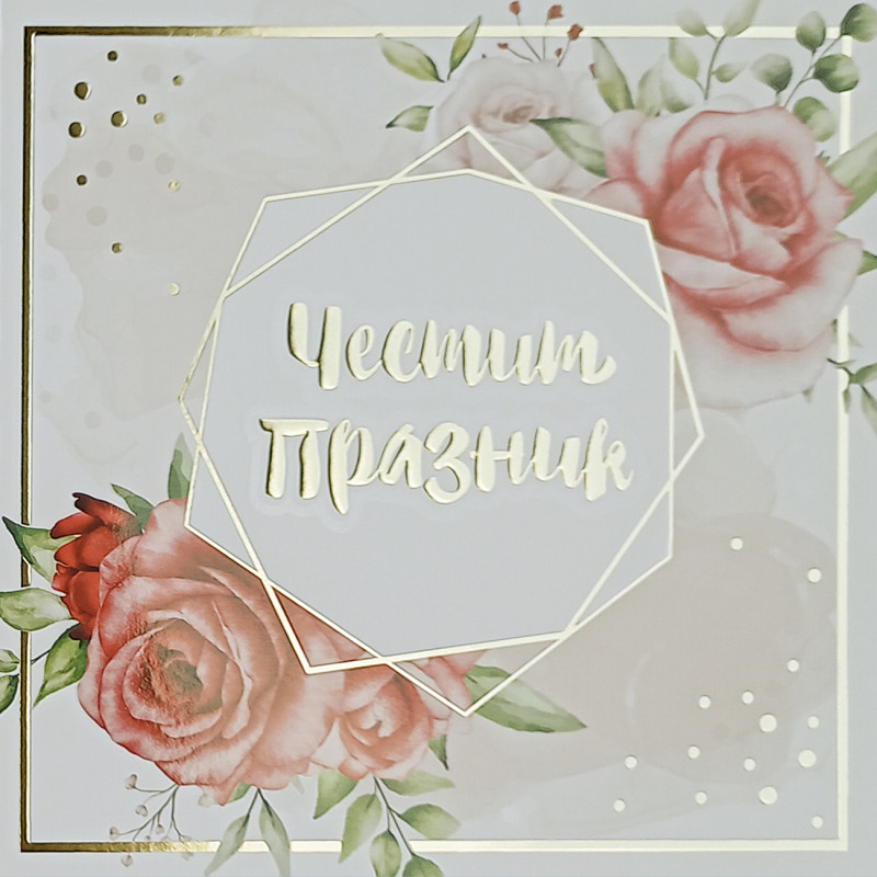 Поздравителна картичка лукс, двустранна КА48