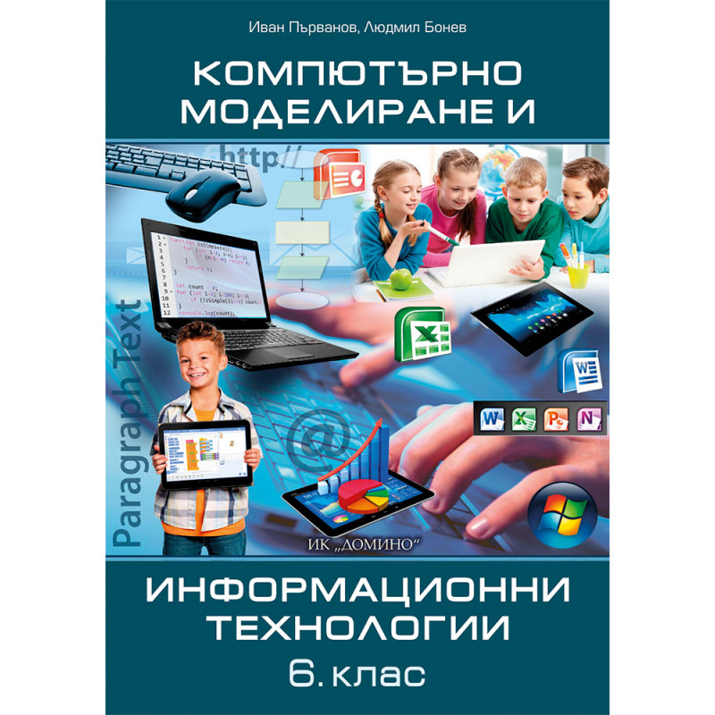Компютърно моделиране и информационни технологии  6. клас, е-учебник