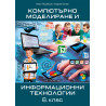 Компютърно моделиране и информационни технологии  6. клас, е-учебник
