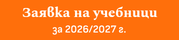 Заявка за учебници на издателство ДОМИНО