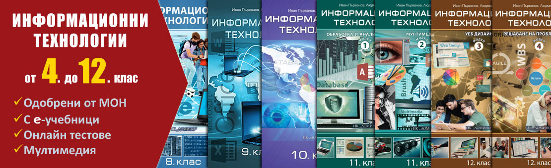 Учебници по информационни технологии от 5. до 12. клас