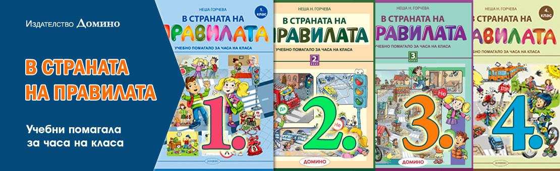 В страната на правилата – учебни помагала за часа на класа